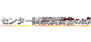 センター試験演習会のお知らせ (attack on titan)