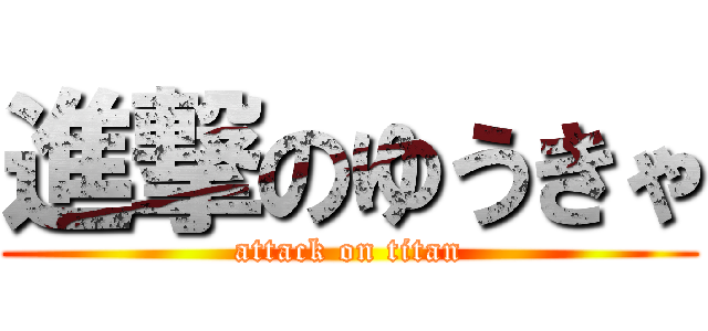 進撃のゆうきゃ (attack on titan)