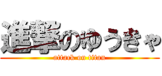 進撃のゆうきゃ (attack on titan)