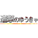 進撃のゆうきゃ (attack on titan)