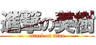 進撃の美樹 (attack on titan)
