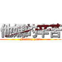 他媽的辛苦 (Fucking hard)