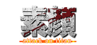 素顔 (attack on titan)