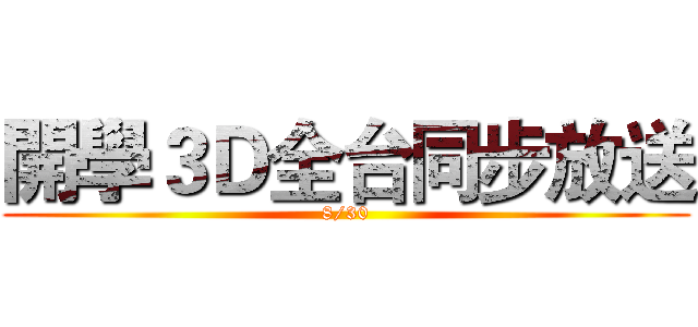 開學３Ｄ全台同步放送 (8/30)