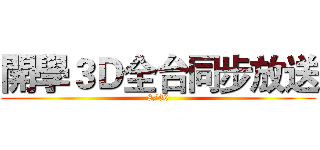 開學３Ｄ全台同步放送 (8/30)