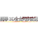 開學３Ｄ全台同步放送 (8/30)