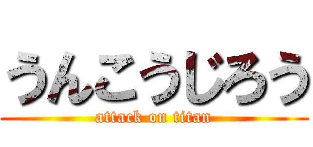 うんこうじろう (attack on titan)