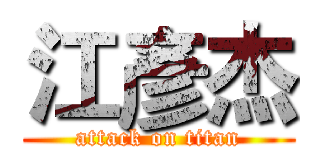 江彥杰 (attack on titan)
