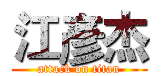 江彥杰 (attack on titan)