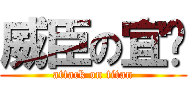威臣の宜汶 (attack on titan)