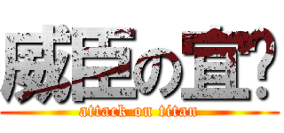 威臣の宜汶 (attack on titan)