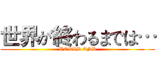 世界が終わるまでは… (WORLD END)