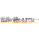 世界が終わるまでは… (WORLD END)