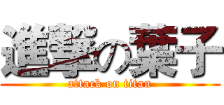 進撃の葉子 (attack on titan)