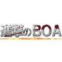 進撃のＢＯＡ (attack on BOA)