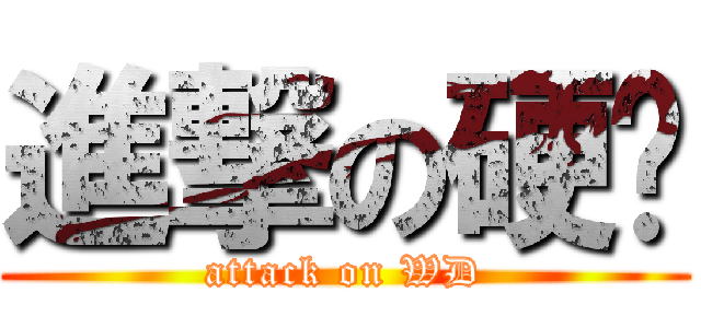 進撃の硬碟 (attack on WD)