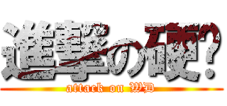 進撃の硬碟 (attack on WD)