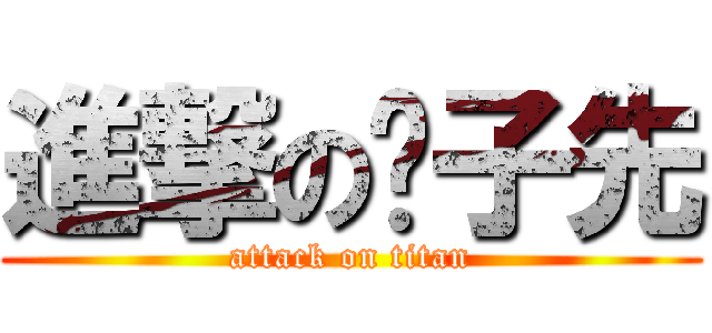 進撃の聂子先 (attack on titan)