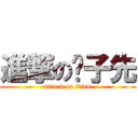 進撃の聂子先 (attack on titan)