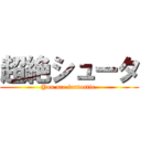 超絶シュータ (You are fantastic.)