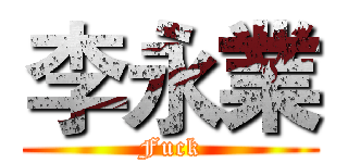 李永業 (Fuck)