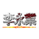 李永業 (Fuck)