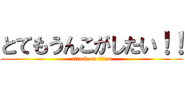 とてもうんこがしたい！！ (attack on titan)