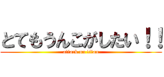 とてもうんこがしたい！！ (attack on titan)