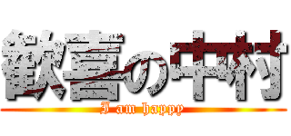 歓喜の中村 (I am happy)