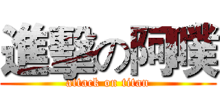 進擊の阿噗 (attack on titan)