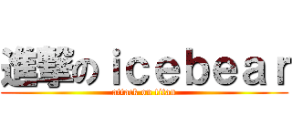 進撃のｉｃｅｂｅａｒ (attack on titan)
