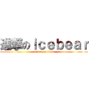 進撃のｉｃｅｂｅａｒ (attack on titan)