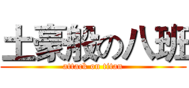 土豪般の八班 (attack on titan)