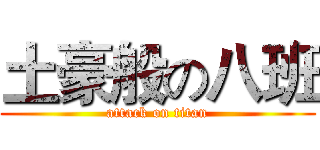土豪般の八班 (attack on titan)