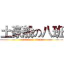 土豪般の八班 (attack on titan)
