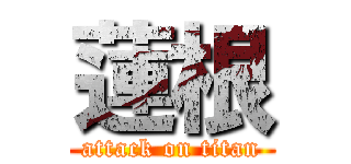 蓮根 (attack on titan)