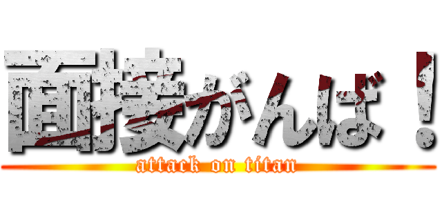 面接がんば！ (attack on titan)