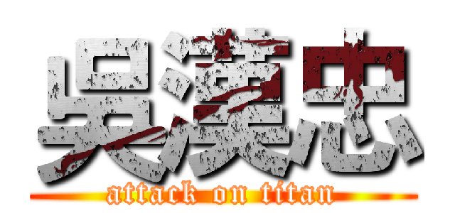 吳漢忠 (attack on titan)