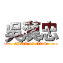 吳漢忠 (attack on titan)