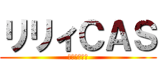 リリィＣＡＳ (ひたすら雑談)