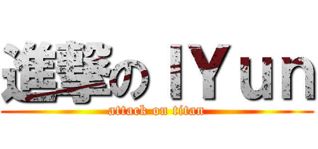 進撃のＩＹｕｎ (attack on titan)