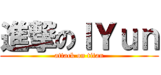 進撃のＩＹｕｎ (attack on titan)
