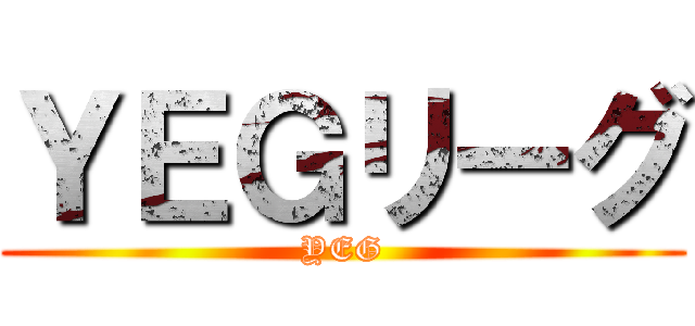 ＹＥＧリーグ (YEG)