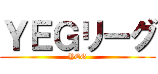 ＹＥＧリーグ (YEG)