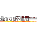 是ｙｏｕ不會用＝＝ (attack on titan)