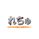 れちゅ (attack on titan)