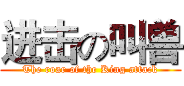 进击の叫兽 (The roar of the King attack)