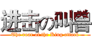 进击の叫兽 (The roar of the King attack)