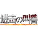 进击の叫兽 (The roar of the King attack)