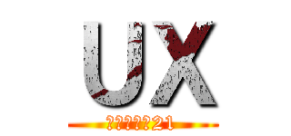 ＵＸ (新潟テレビ21)